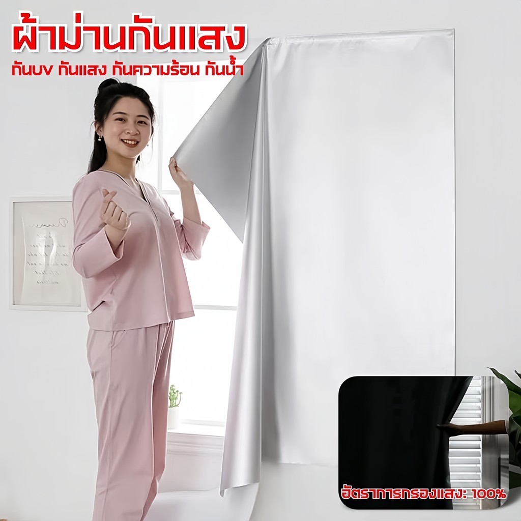 ⚡พร้อมส่ง⚡ผ้าม่านกันแสง💯 ม่านกันฝุ่น ผ้าม่านกันแดด กันแสง กันน้ำ กันความร้อน UV100%