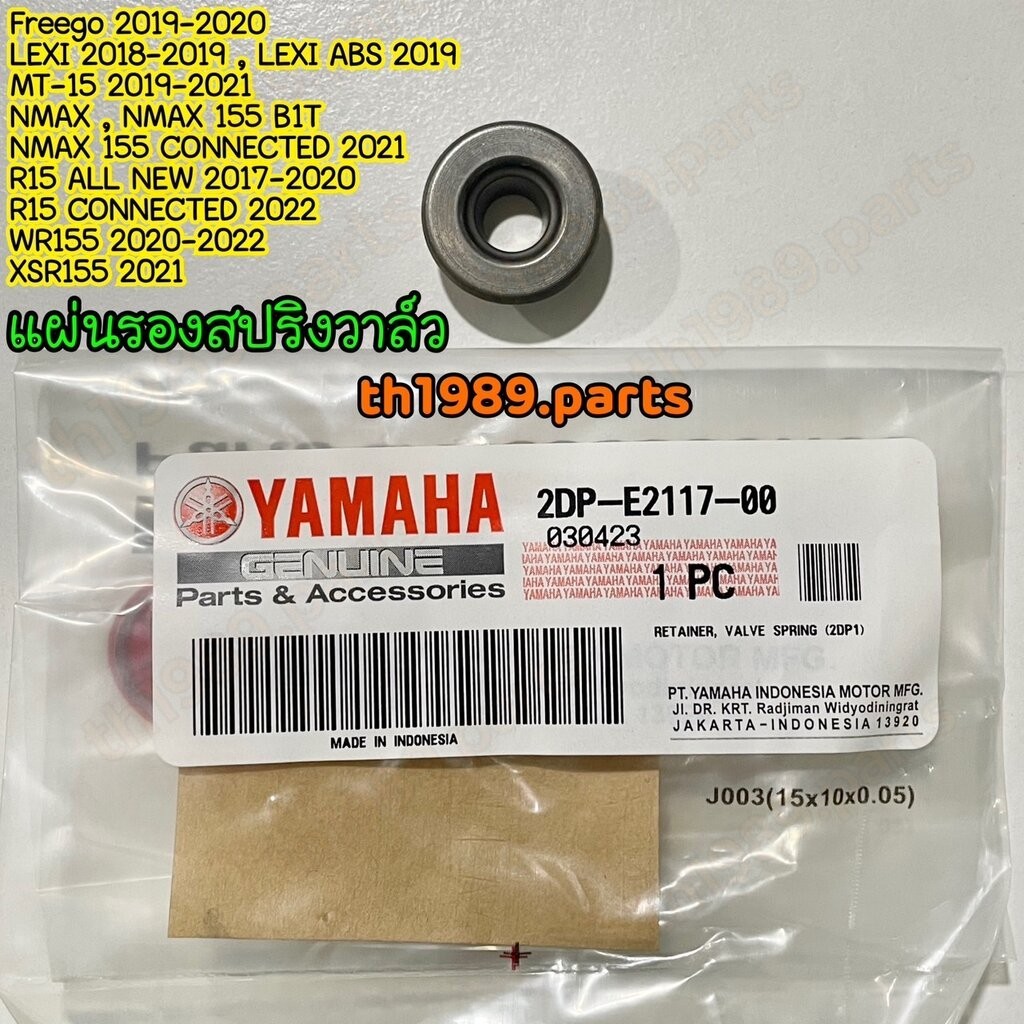 2DP-E2117-00 แผ่นรองสปริงวาล์ว R15 ALL NEW , FAZZIO , LEXI , MT-15 , WR155 , NMAX , NMAX155 อะไหล่แท