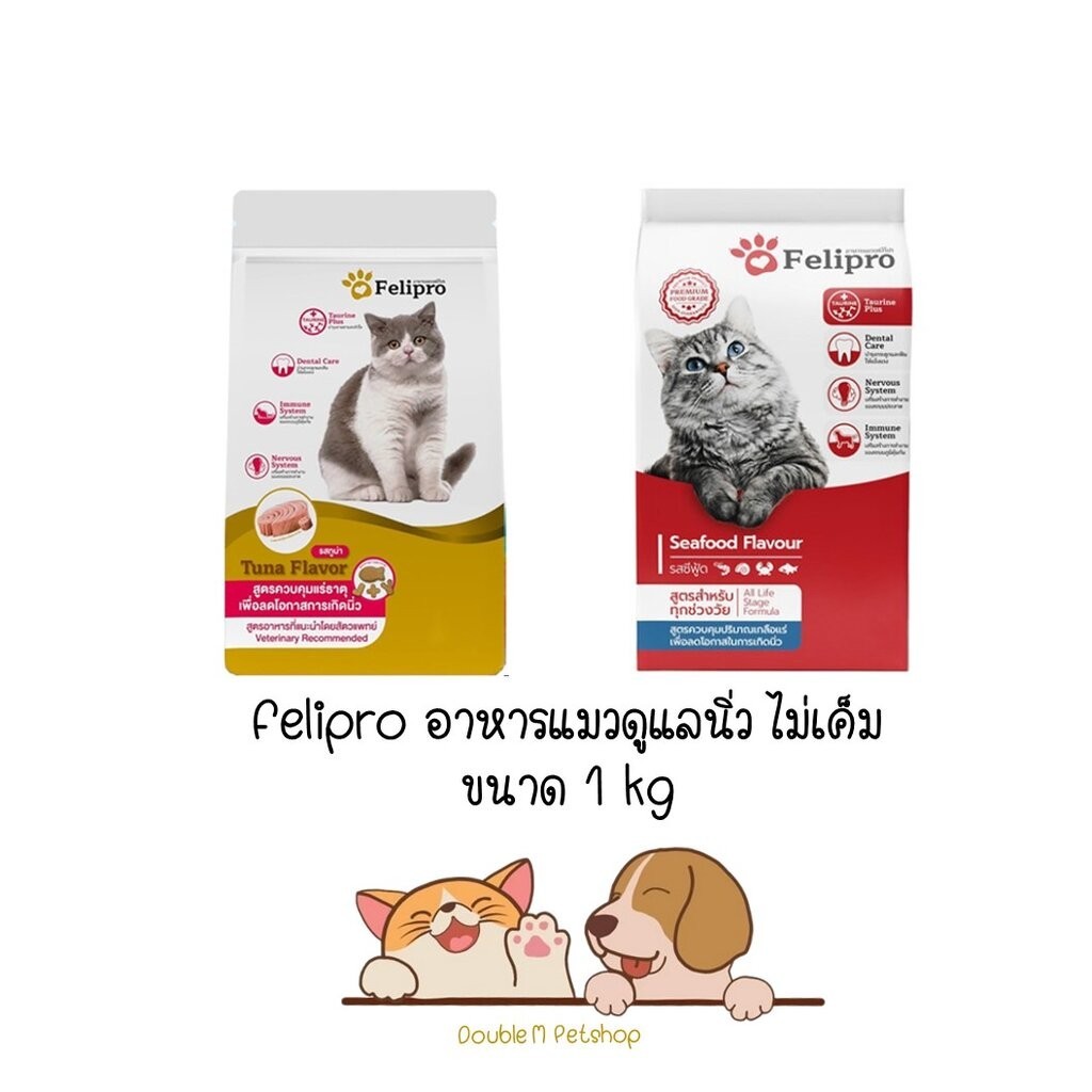 [ ถุงแบ่งจากโรงงานขนาด 1kg ] Felipro (เฟลิโปร) สูตรลดการเกิดนิ่ว ขนาด 1kg