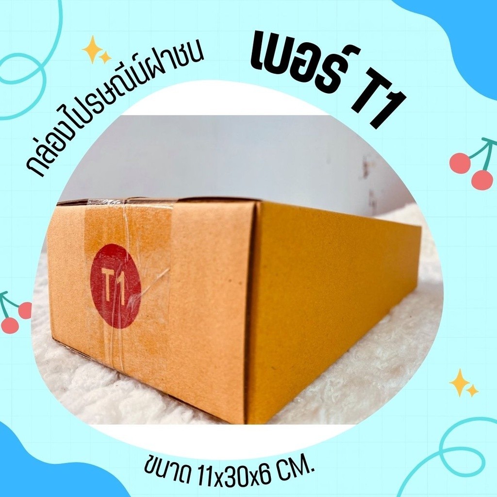 ร้านQuickBoxมี? กล่องไปรษณีย์ (เบอร์ T1) กระดาษKA125 ฝาชน พิมพ์จ่าหน้า (20 ใบ) ส่งฟรี