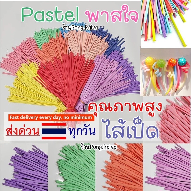 ร้านไทย ลูกโป่งบิดดัดลูกโป่งไส้เป็ด ร้านไทย สีพาสเทล ลูกโป่งเส้นยาว ไส้เป็ด 260