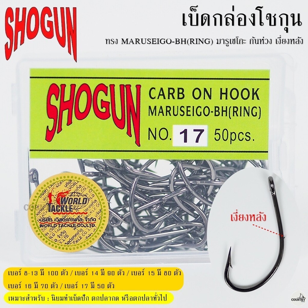 ตัวเบ็ดกล่องโชกุน SHOGUN MARUSEIGO-BH(RING) มารูเซโกะ ก้นห่วง เงี่ยงหลัง