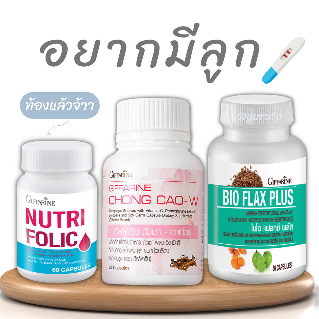 เตรียมตั้งครรภ์ มีลูกยาก ผู้หญิงมีลูกยาก อาหารเสริมเตรียมตั้งครรภ์ อยากท้อง อยากมีลูก กิฟฟารีน โฟลิก ไบโอแฟลก แฟลกซ์ซีด