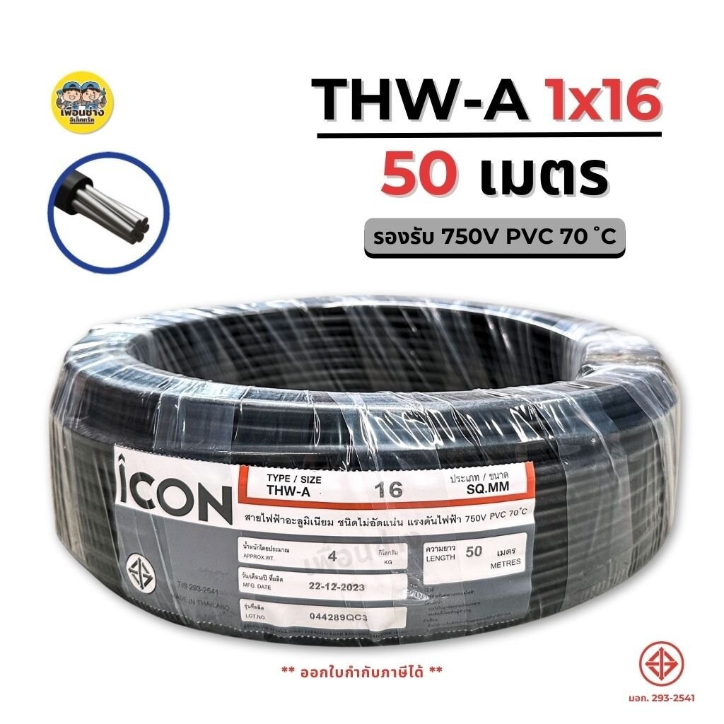 ICON THW-A 1x16 ขด 50 เมตร สายไฟ อะลูมิเนียม แรงดันไฟฟ้า 750V PVC สายมิเนียม สายเมน ICON