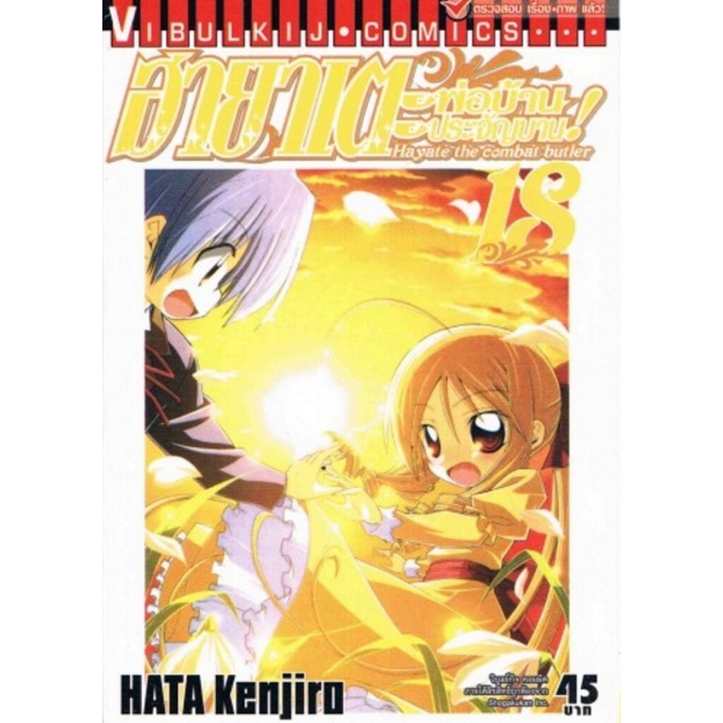 Vibulkij(วิบูลย์กิจ)" เรื่อง: ฮายาเตะ พ่อบ้านประจัญบาน เล่ม 18 แนวเรื่อง:ตลก,ต่อสู้ ผู้แต่ง:HATA KENJIRO
