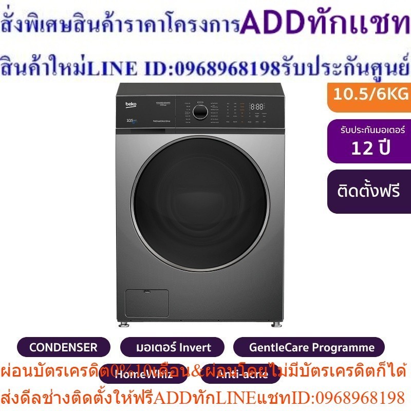 [ติดตั้งฟรี] BEKO เครื่องซักผ้า /อบผ้าฝาหน้า (10.5 /6 kg) รุ่น WDW106141DWMP1 + ฐานรอง
