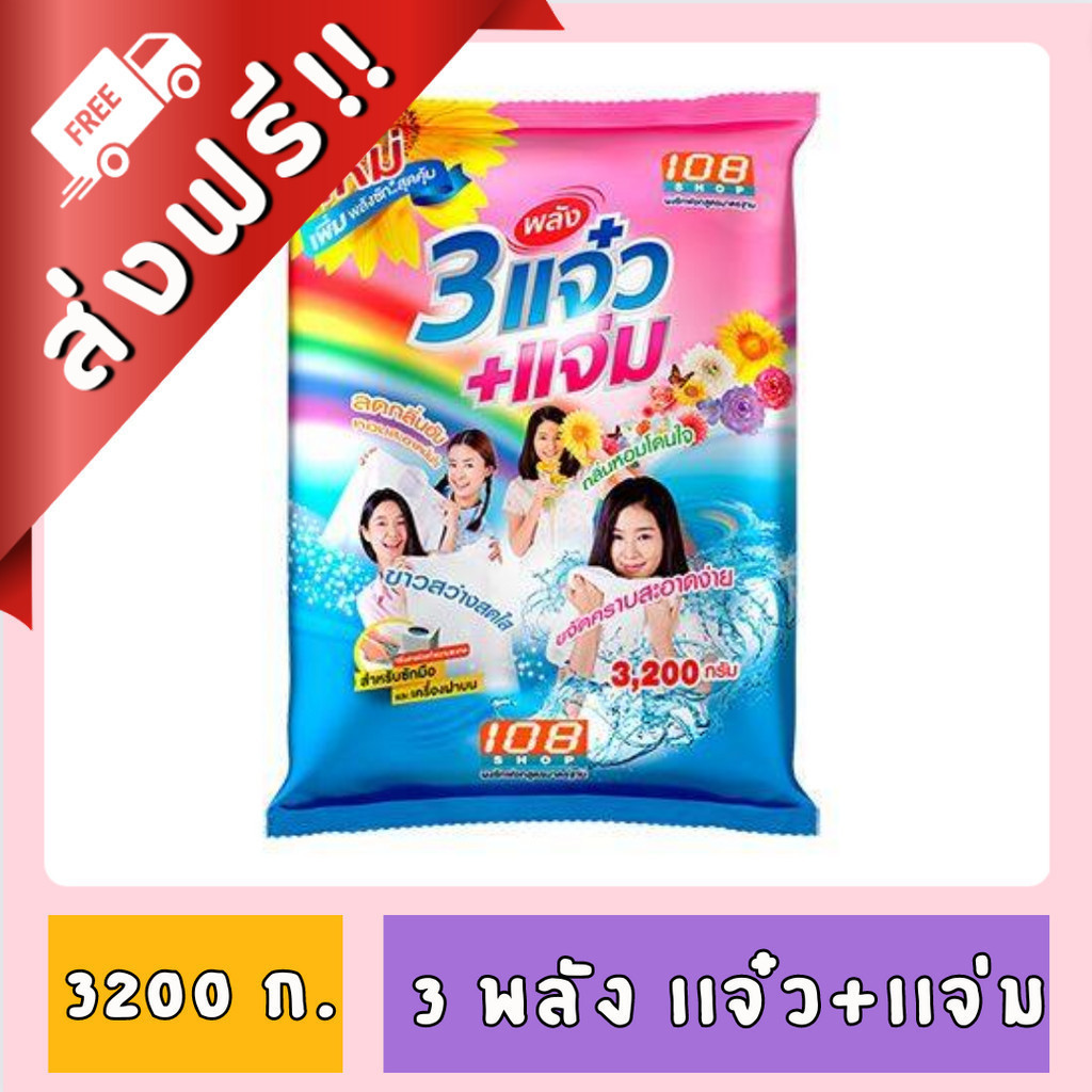 ซื้อ [ ส่งฟรี!! ] ผงซักฟอก 3 พลัง แจ๋ว+แจ่ม ขนาด 3000 ก. ของกินของใช้