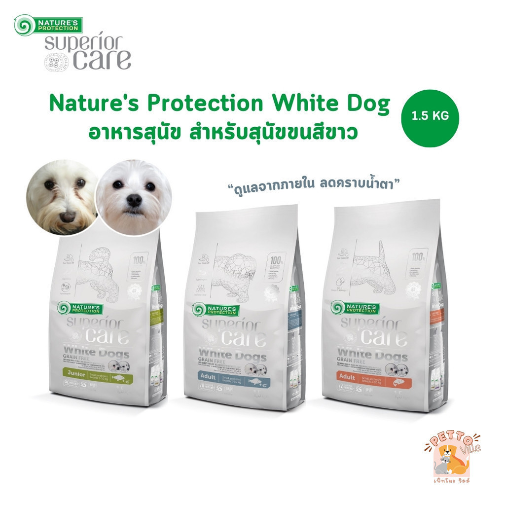 Nature's Protection Superior Care White Dog อาหารสุนัข อาหารเม็ดสำหรับสุนัขขนสีขาว ขนาด 1.5 กิโลกรัม