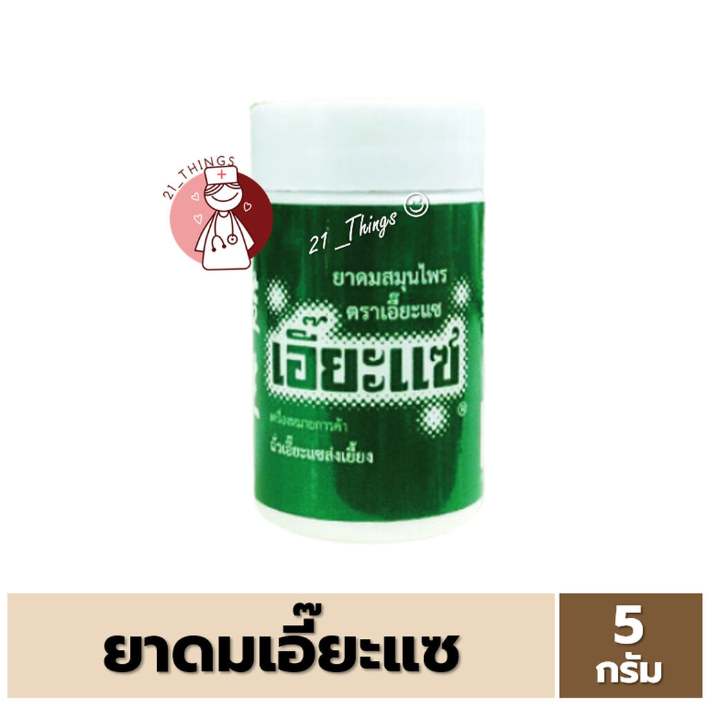 ยาดมสมุนไพร ตรา เอี๊ยะแซ ขนาด 5กรัม แก้วิงเวียน คัดจมูก เป็นยาสามัญประจำบ้าน