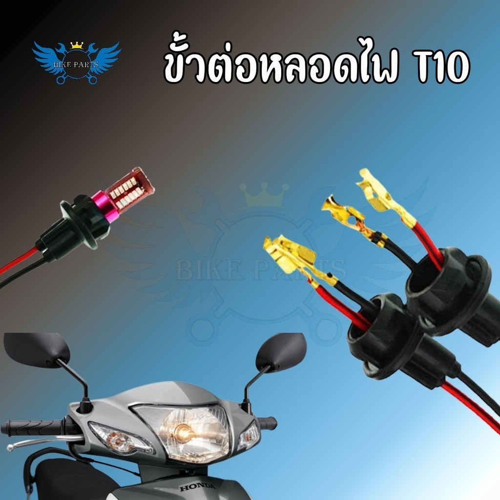 ขั้วไฟเลี้ยวแบบเสียบ 1 อัน  ขั้วไฟT10  ขั้วไฟหรี่ ขั้วไฟ2สาย ขั้วไฟเลี้ยว พร้อมสายไฟ ขั้วไฟพร้อมสาย ขั้วไฟT10 (xx22) ราคา ถูกที่สุด ดีลบีเคเค แกลเลอรีภาพที่ 6
