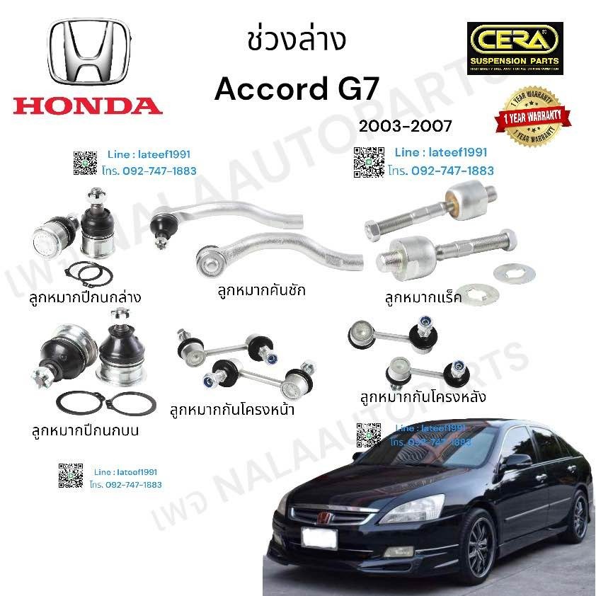 ช่วงล่างaccord G7 ช่วงล่างแอคคอร์ด G7 ปี2003-2007 ลูกหมากปีกนกล่าง  ลูกหมากปีกนกบน  ลูกหมากกันโครงหน