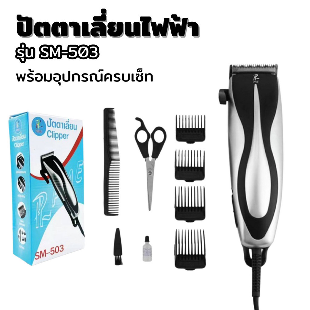 ปัตตาเลี่ยนตัดผม ปัตตาเลี่ยนไฟฟ้าแบบมีสาย PAE รุ่น SM-503