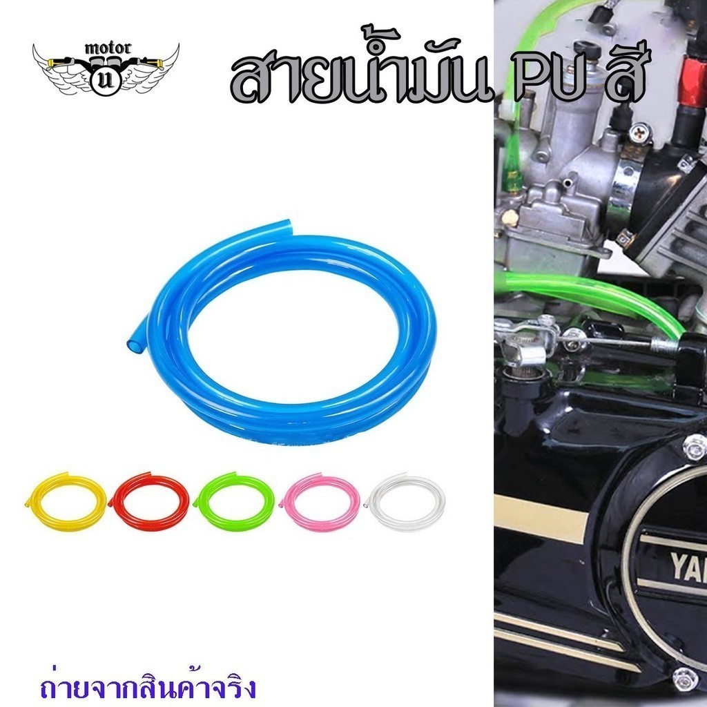 สายน้ำมัน มอเตอร์ไซด์ ขนาด8x5มิล รูเล็ก(ขนาดรู 5มิล) สำหรับใสกรองน้ำมันเบ็นซินตัวเล็ก ความยาวสาย 1เมตร มี4สี (xx14)