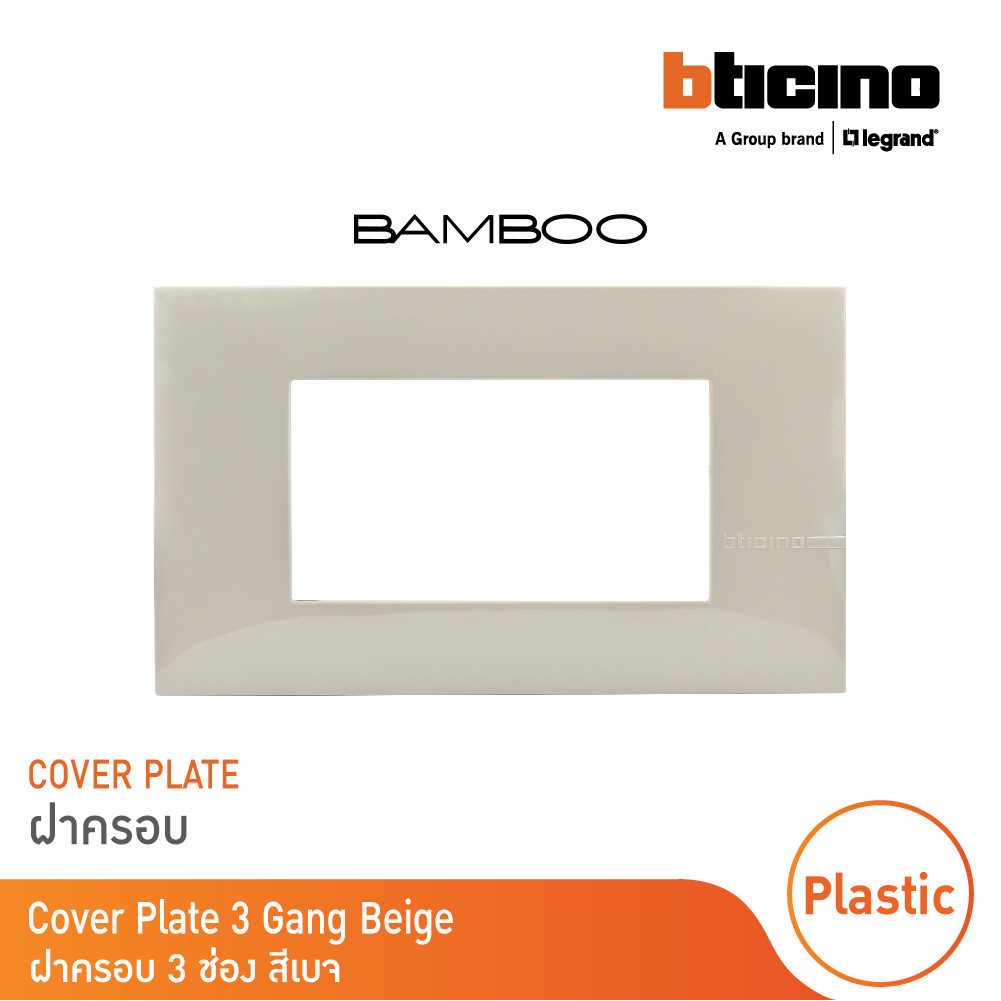 BTicino หน้ากากฝาครอบ ขนาด 3 ช่อง แบมบู สีเบจ Cover Plate 3 Module BEIGE รุ่น Bamboo | AE2203TEH |  BTicino