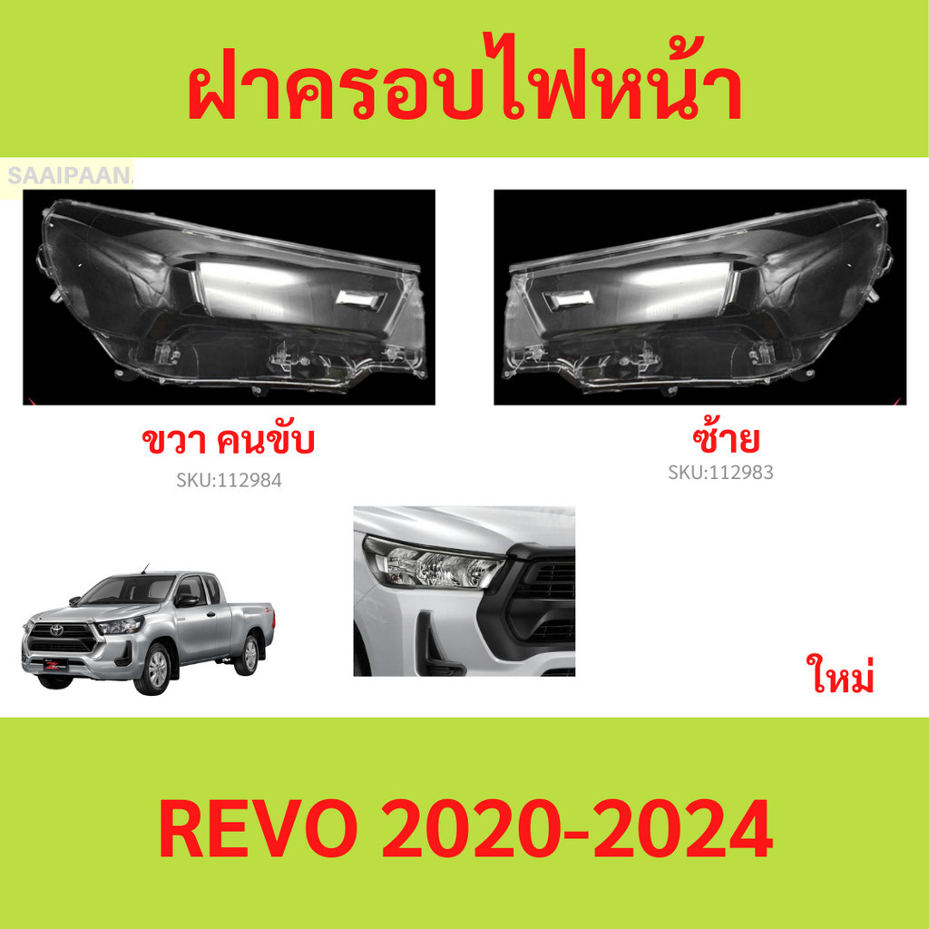 ฝาครอบเลนส์ไฟหน้า REVO 2020-2024 รีโว้ ฝาครอบไฟหน้า เลนส์ไฟหน้า
