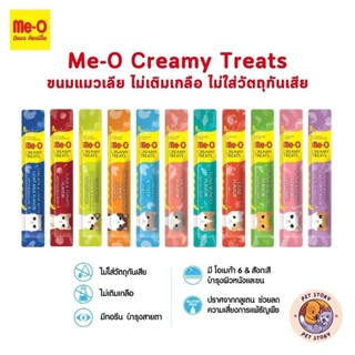 Me-O Creamy Treats ขนมแมวเลียมีโอ ไม่ใส่วัตถุกันเสีย ไม่เติม…