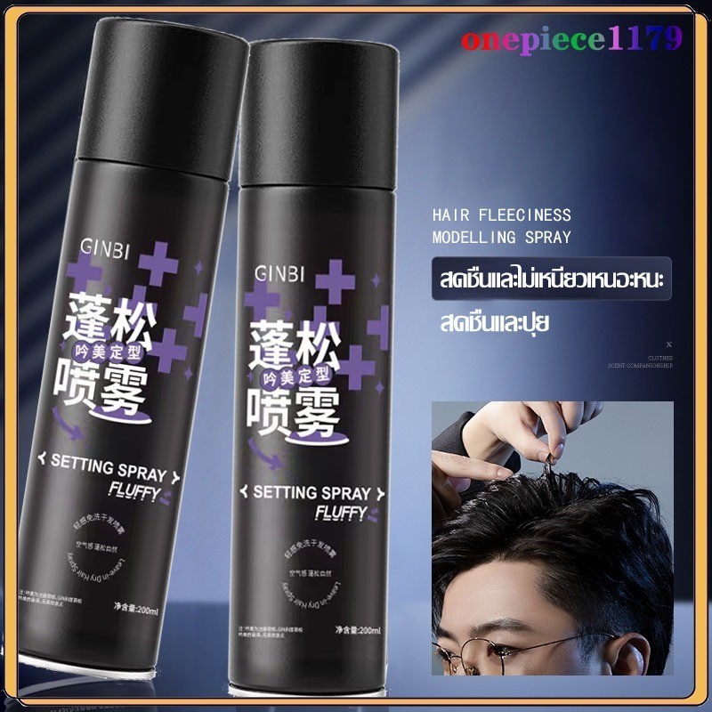 สเปรย์ฉีดผม จัดทรงผม Spray เซ็ตผม ล็อคผม ผมหอม สเปรย์ฉีดผมหอม ใช้ได้ทั้งชายและหญิง 200ml(1059)