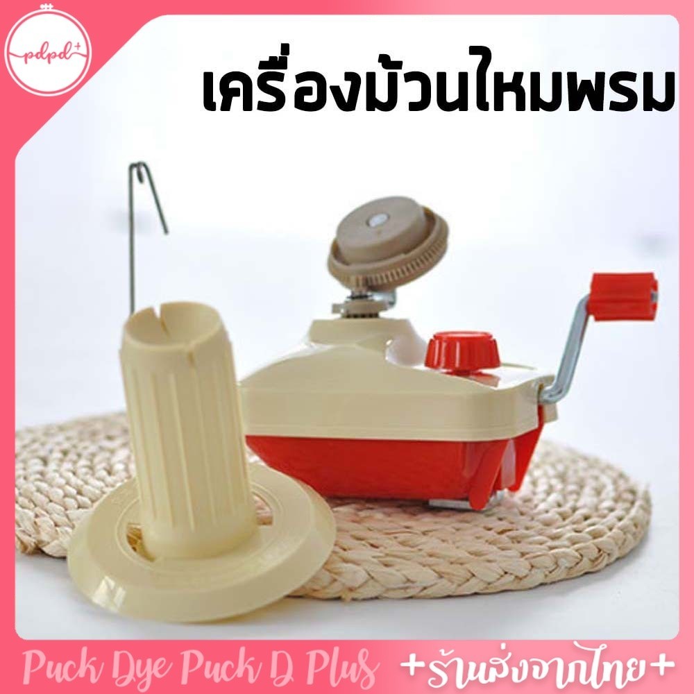 เครื่องม้วนไหมพรม ตัวช่วยจัดการไหมที่ใช้ไม่หมดให้เหมือนใหม่