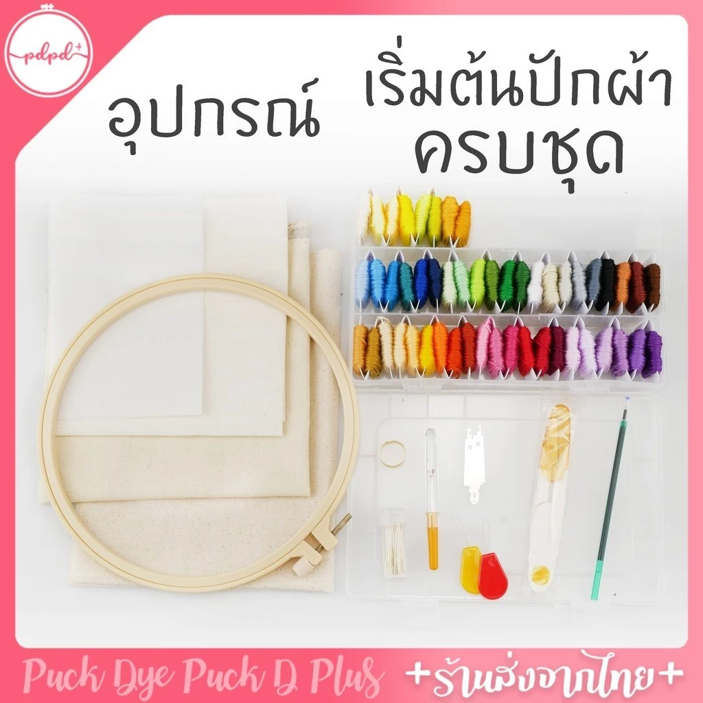 ชุดอุปกรณ์ปักผ้า สำหรับผู้เริ่มต้น ครบเซ็ท