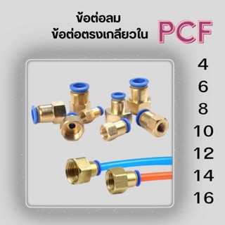 ข้อต่อลม PCF ข้อต่อตรงเกลียวใน ข้อต่อนิวเมติกส์ ข้อต่อตรงเสี…