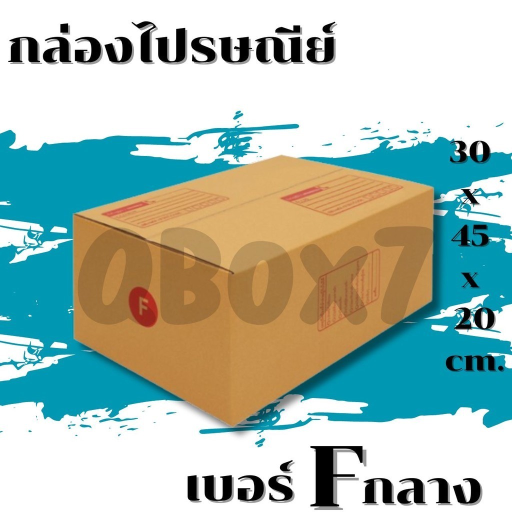 QBox7 - กล่องไปรษณีย์ฝาชน เบอร์ F กลาง (แพ็ค 20 ใบ)ราคาถูก ส่งฟรี