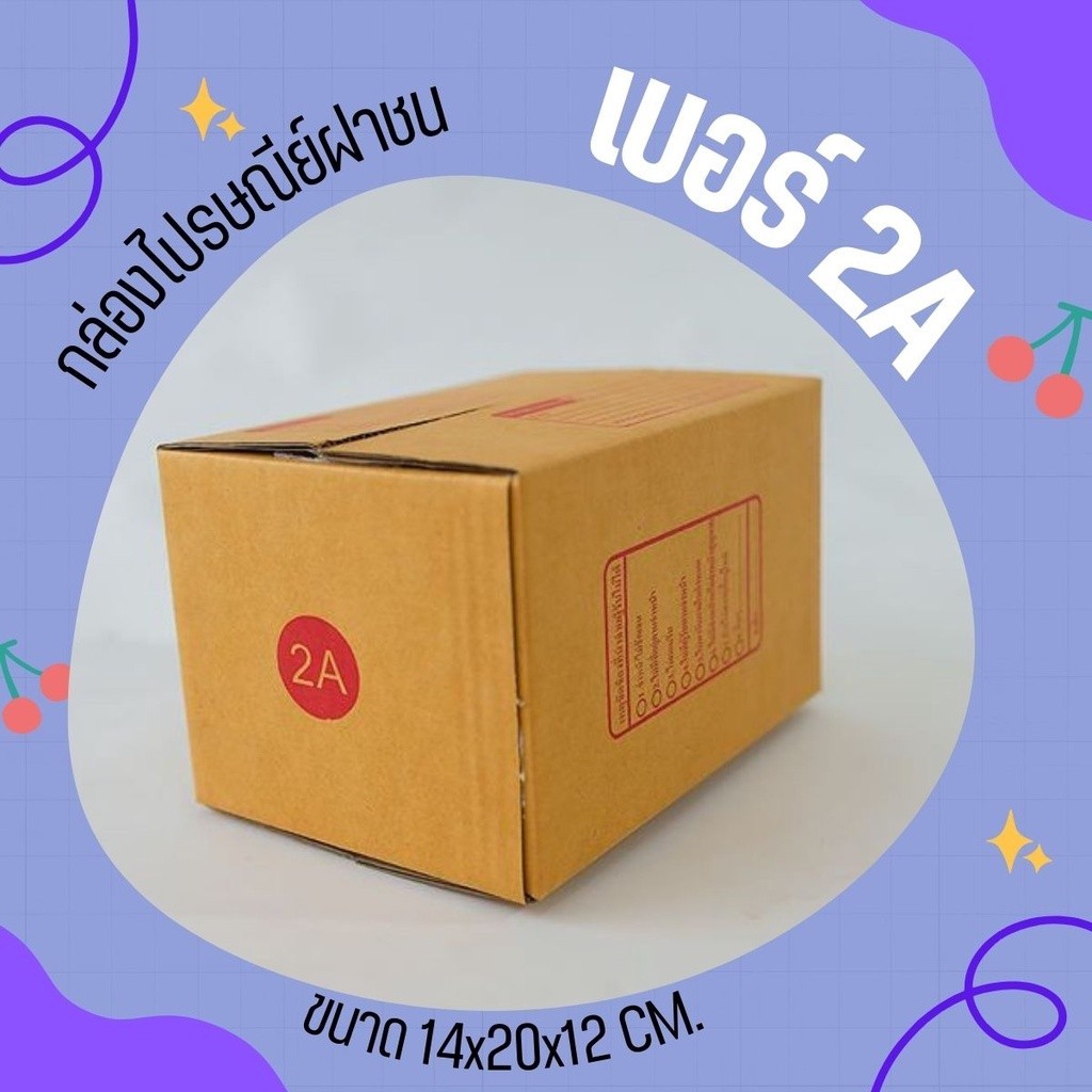 =ร้านแบริ่งมีไร= กล่องไปรษณีย์ฝาชน เบอร์ 2A 1 แพ๊ค 20 ใบ ออกใบกำกับภาษีได้ ส่งฟรี
