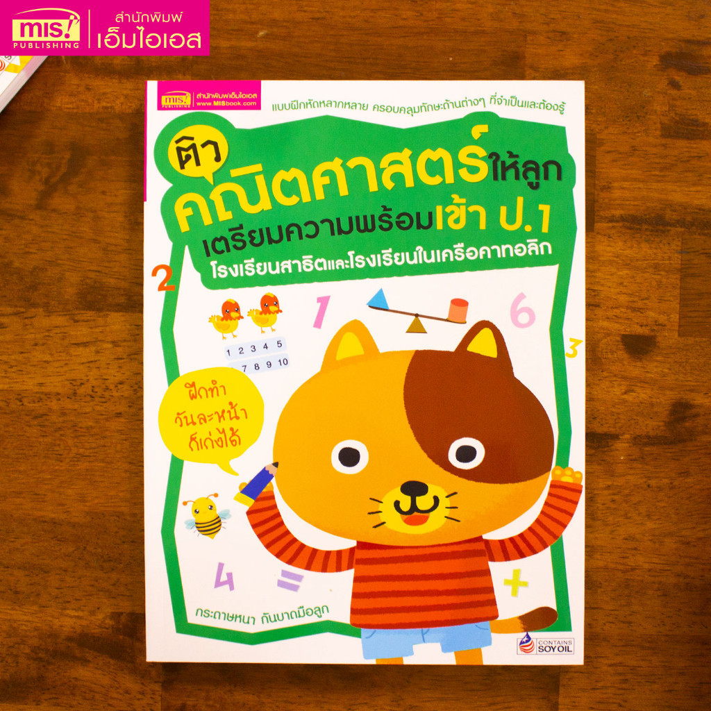 แบบฝึกหัดปรับพื้นฐาน ติวคณิตศาสตร์ให้ลูก เตรียมความพร้อมเข้า ป.1 Mr.beam