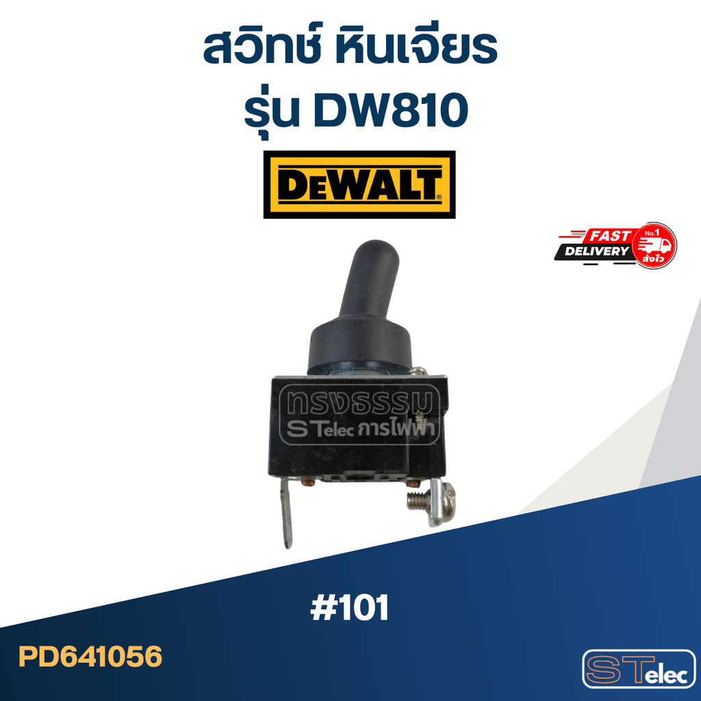 #101 สวิทช์ หินเจียร ดีวอลท์ DEWALT รุ่น DW810