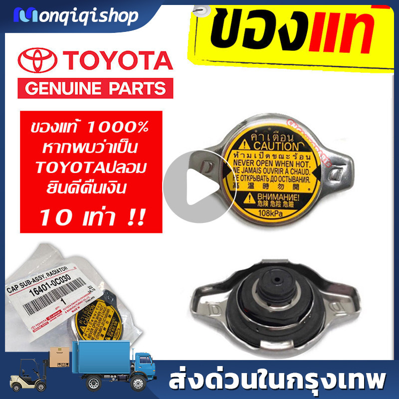 🔥COD🔥TOYOTA ฝาหม้อน้ำ VIOS,YARIS,ALTIS,FORTUNER 2.7,VIGO 1.1 บาร์ (108KPA) เบอร์ 16401-0C030 [ของแท้]