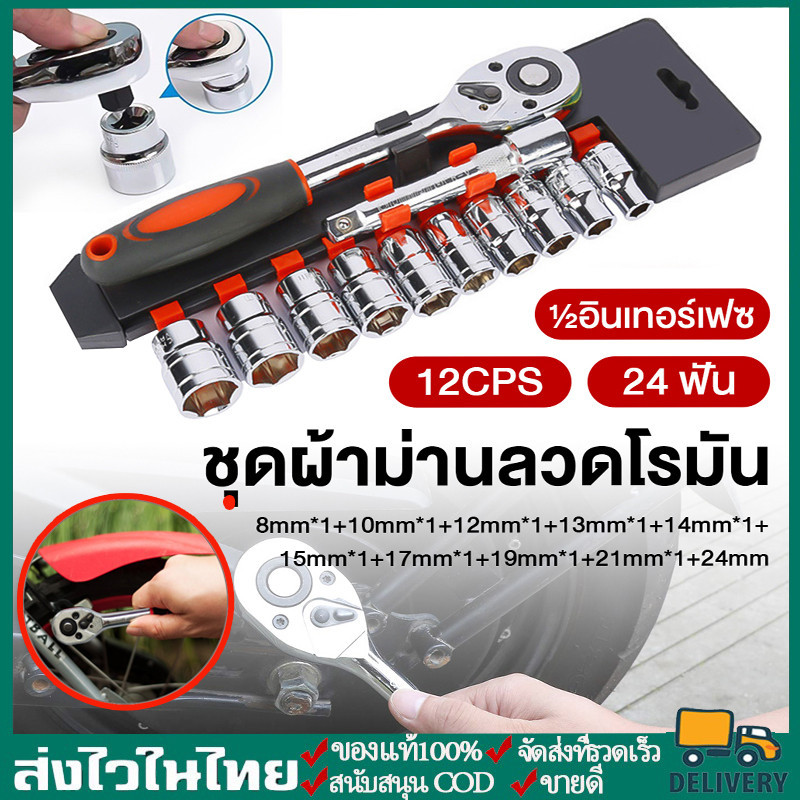 ชุดเครื่องมือ ชุดบล็อกเครื่องมือช่าง ประแจ ชุดบล็อก (เบอร์ 8-24mm) ชุดบล็อก 12 ชิ้น ขนาด 1/2 (4หุน)CR-V แท้