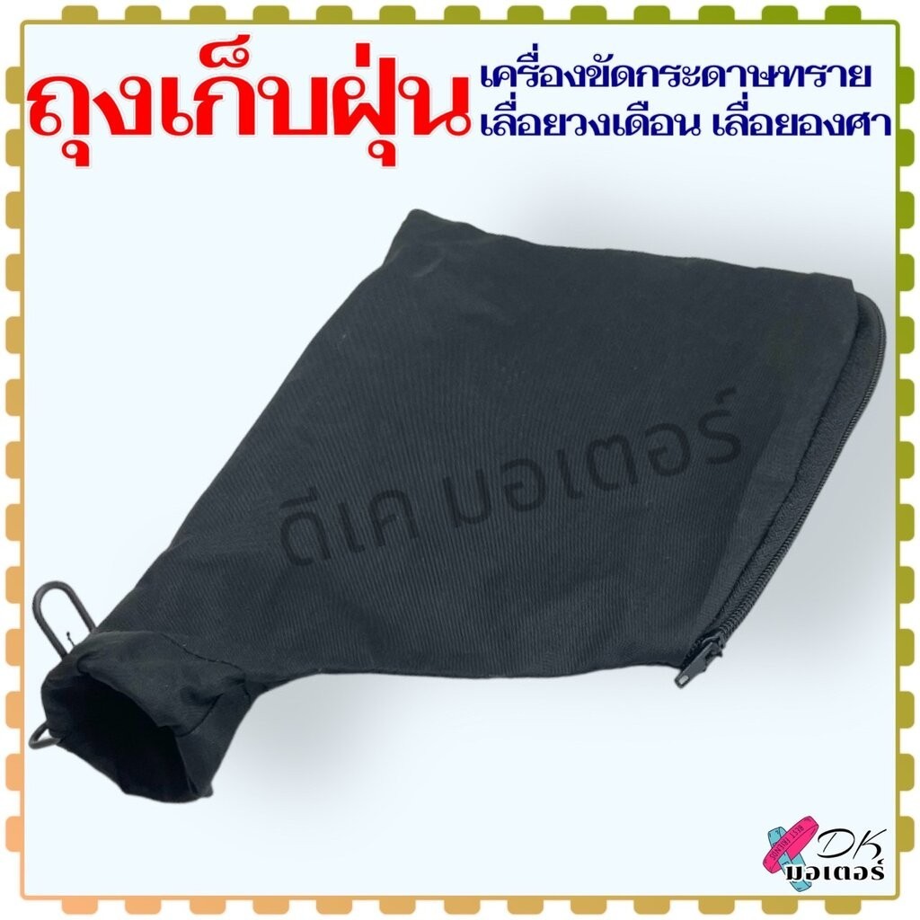 (2แบบ) ถุงเก็บฝุ่น สำหรับ เครื่องขัดกระดาษทราย เลื่อยวงเดือน เลื่อยองศา ถุง มี2แบบ สั้น ยาว (วัดขนาดก่อนสั่ง) อะไหล่เ...