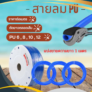 สายลมพียู สายลมPU ท่อลม สายพ่นหมอก ข้อต่อ ท่อน้ำ PU ขนาด 4 , 6 , 8 , 10 , 12 แบ่งขายเป็นเมตร สีฟ้า