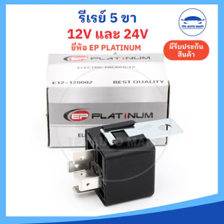 (มีปลั๊กขาย) รีเลย์ 12v และ 24v รีเลย์ 5 ขา ทนกระแสสูง 40A Reray 12v24v ยี่ห้อ EP platinum อย่างดี