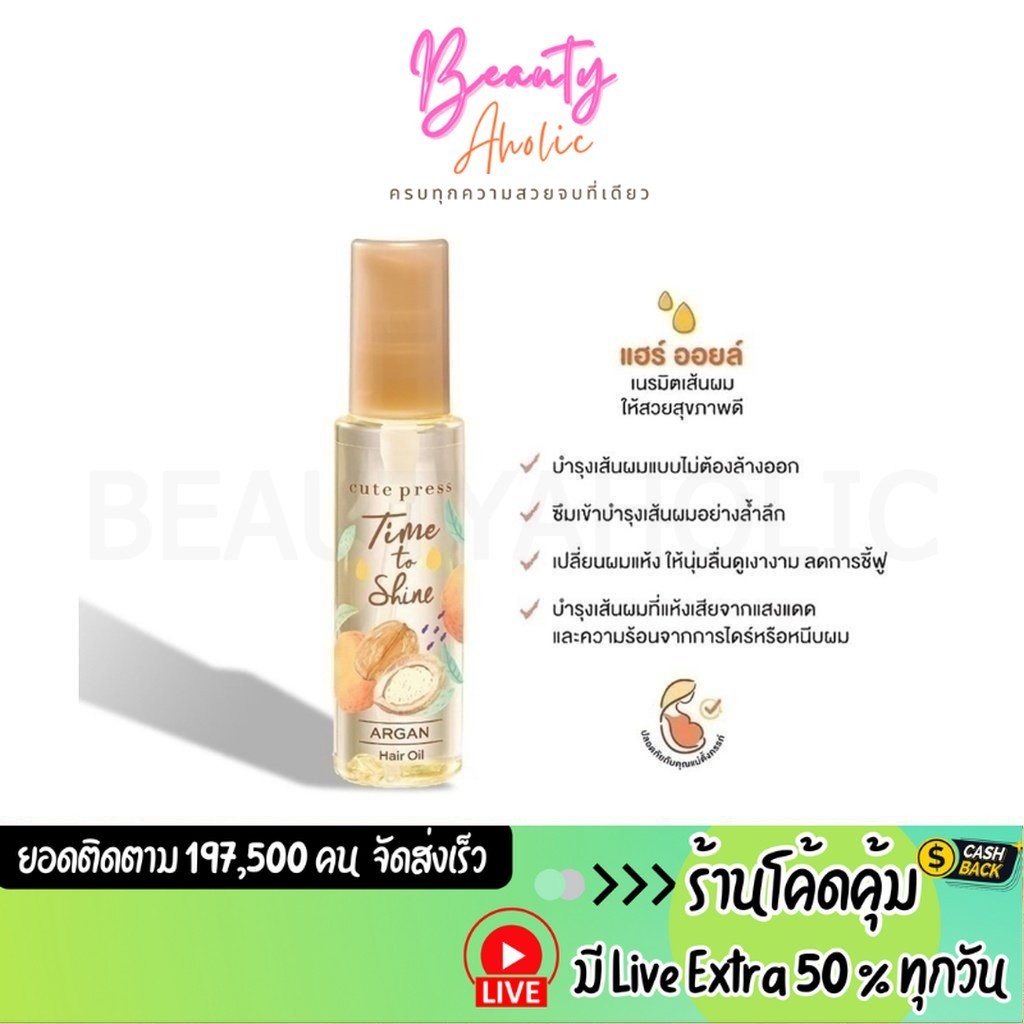 ส่งเร็ว | มี LIVE 50% เซรั่มบำรุงผม น้ำมันบำรุงเส้นผม Cute Press Time to Shine Argan Hair Oil ไ55 ml. || CP75238