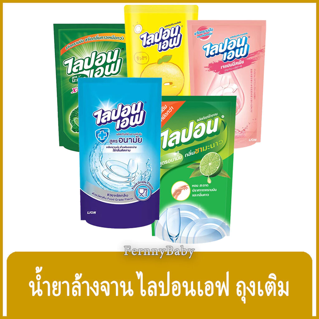 FernnyBaby ไลปอนเอฟ LiponF น้ำยาล้างจาน ไลปอนเอ็ฟ Lipon-F สูตร ล้างจานไลปอนเอฟถุง 500-550 มล.