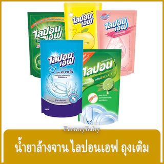 FernnyBaby ไลปอนเอฟ LiponF น้ำยาล้างจาน ไลปอนเอ็ฟ Lipon-F สูตร ล้างจานไลปอนเอฟถุง 500-550 มล.