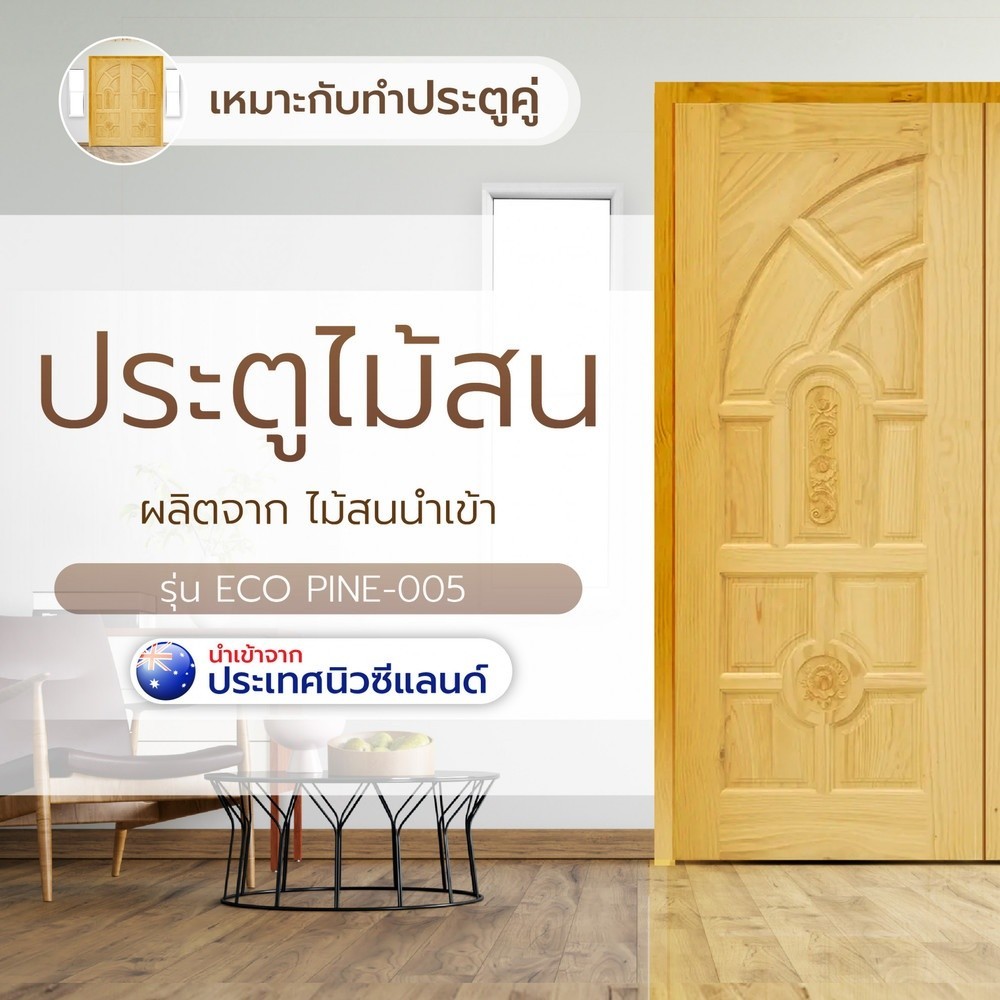 LOCAL789 ประตู รุ่น Eco Pine - 005 (สนNZ) ขนาด 80x200 cm. ร้านอยู่ในไทย
