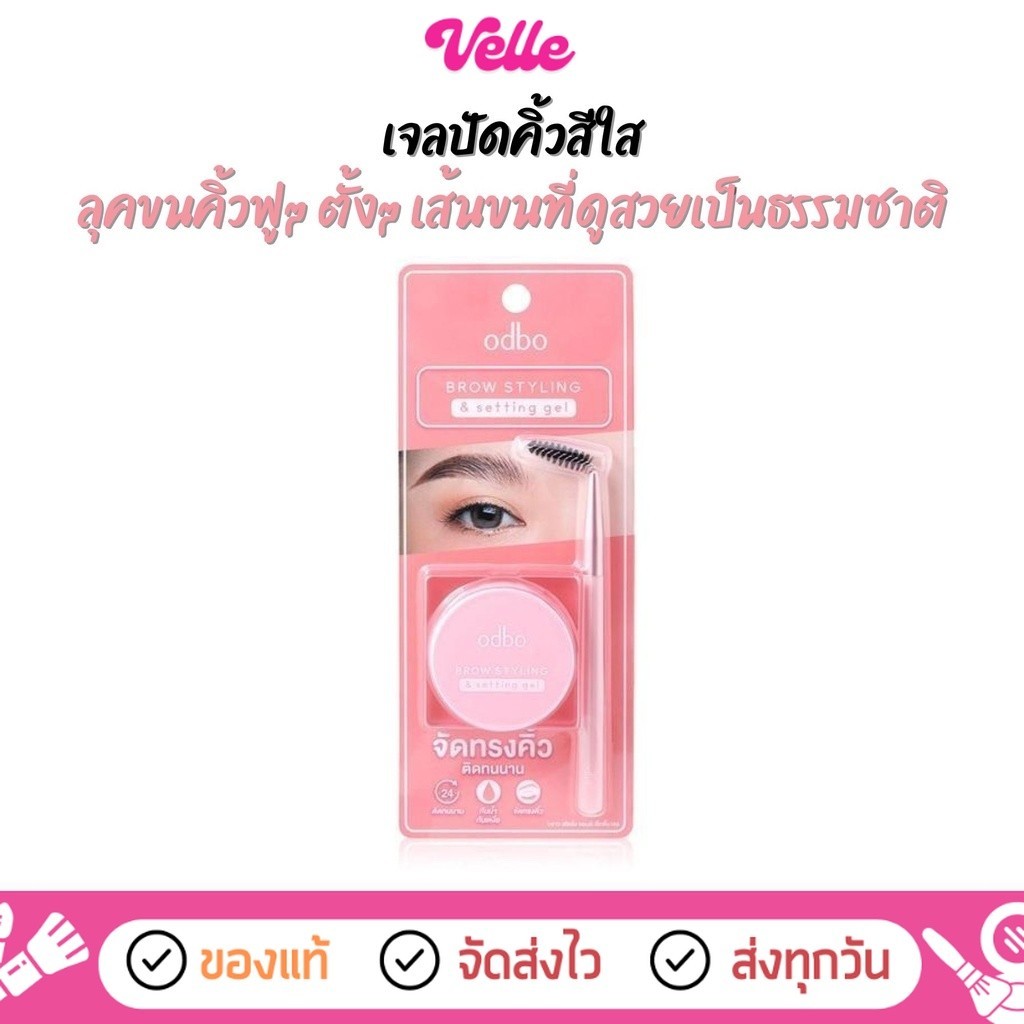 [ ส่งด่วน - ราคาถูก ] เจลปัดคิ้ว สีใส ขนคิ้วตั้งฟู มาพร้อมแปรงปัดขนคิ้ว odbo BROW STYLING & setting gel (OD7014)