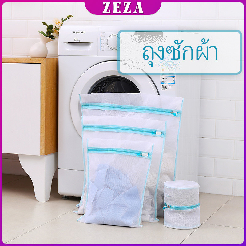 ZEZA ถุงซักผ้า เนื้อละเอียด ถุงซักถนอมผ้า laundry bag