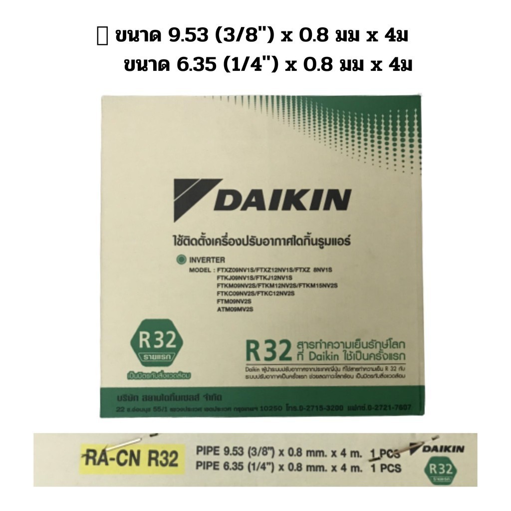 แก้แอร์ไม่เย็น Daikin ท่อน้ำยาแอร์ ท่อแอร์ ท่อทองแดงสำเร็จรูป ไดกิ้น