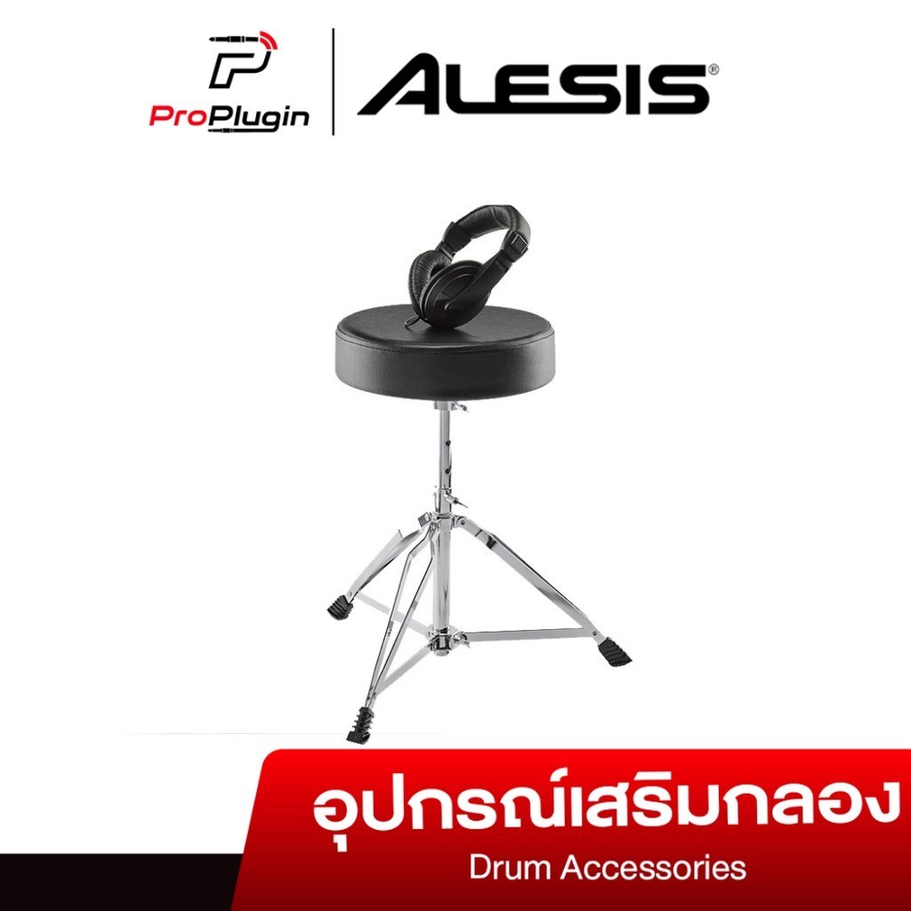 Alesis Drum Essentials ชุดอุปกรณ์เสริมกลองไฟฟ้า เก้าอี้เบาะทรงกลมหนังคุณภาพ + หูฟัง Monitor เกรดพรีเมียม (ProPlugin)
