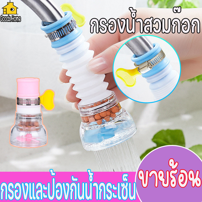 พร้อมส่ง กรองน้ำสวมก๊อก หัวต่อก๊อกน้ำ หัวต่อกันน้ำกระเด็น ก๊อกน้ำหมุนได้ 360องศา ตัวกรองก๊อกน้ำ ที่ติดก๊อกน้ำยืด-หดได้