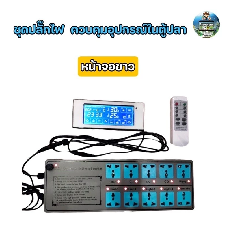 ชุดปลั๊กไฟ controller ควบคุมอุปกรณ์ในตู้ปลา