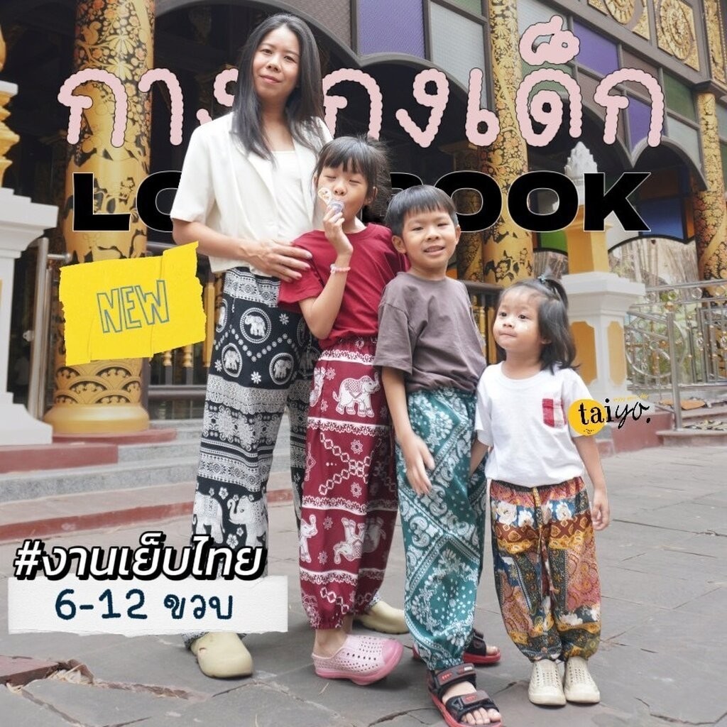 กางเกงช้าง รุ่น มีโชค เด็ก 6-12 ขวบ ขาจั้ม ผ้าไหมญี่ปุ่น งานเย็บไทย ใส่สบาย พร้อมส่ง LOOM