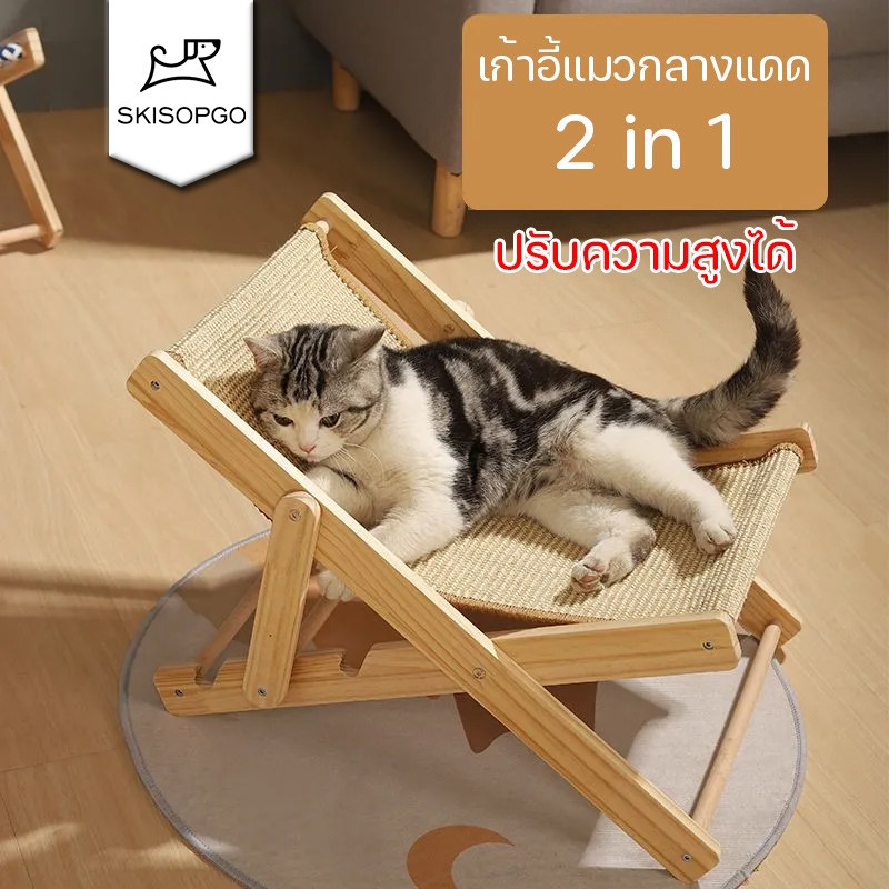 SKISOPGO เปลญวนแมว เก้าอี้ลับเล็บแมว ที่ข่วนแมว ครอกแมว เก้าอี้แมวกลางแดด โครงปีนแมวสากล เตียงแมว ของเล่นแมว