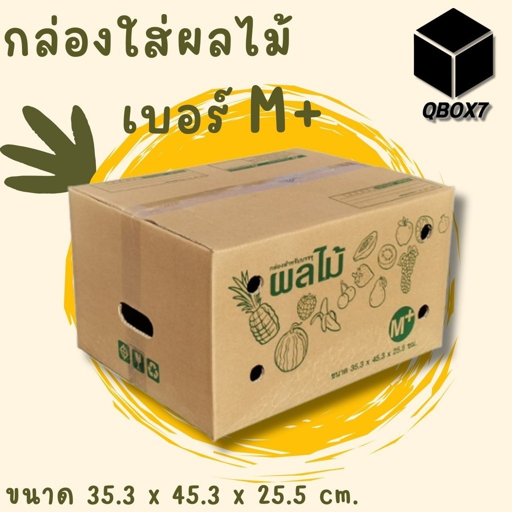 :: QBox7 :: กล่องผลไม้ เบอร์ M+ กระดาษหนา 5 ชั้น [10ใบ] ส่งฟรี