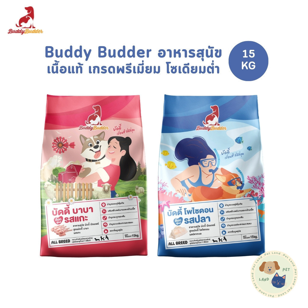 Buddy Budder อาหารเม็ดสุนัข เกรดพรีเมี่ยม โซเดียมต่ำ ยกกระสอบ 15 kg