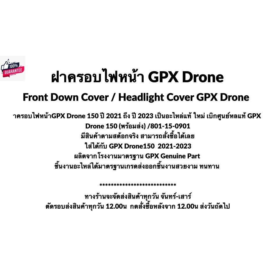 ฝาครอไฟหน้า GPX Drone150 Headlight cover year 2021 ถึง year 2023  อะไหล่แท้ศุนย์ GPX รหัสสินค้า 801-15-0901
