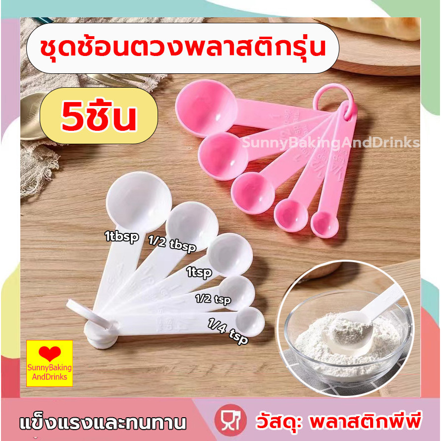 โค้ดส่งฟรี ชุดช้อนตวงพลาสติก 5ชิ้น วัสดุ pp เกรดอาหาร สเกลใส ใช้งานง่าย ทำความสะอาดง่าย ถ้วยตวง ช้อนตวง