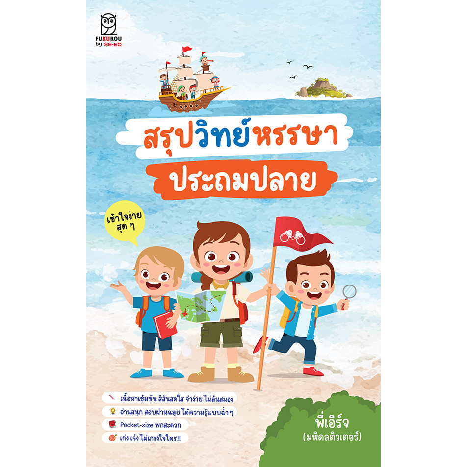 Se-ed (ซีเอ็ด) : หนังสือ สรุปวิทย์หรรษา ประถมปลาย